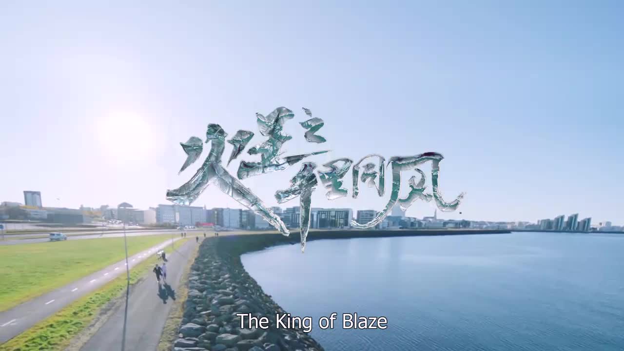 The King of Blaze