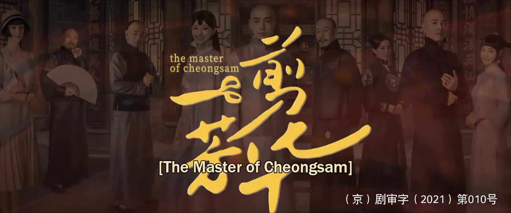 The Master of Cheongsam (2021)