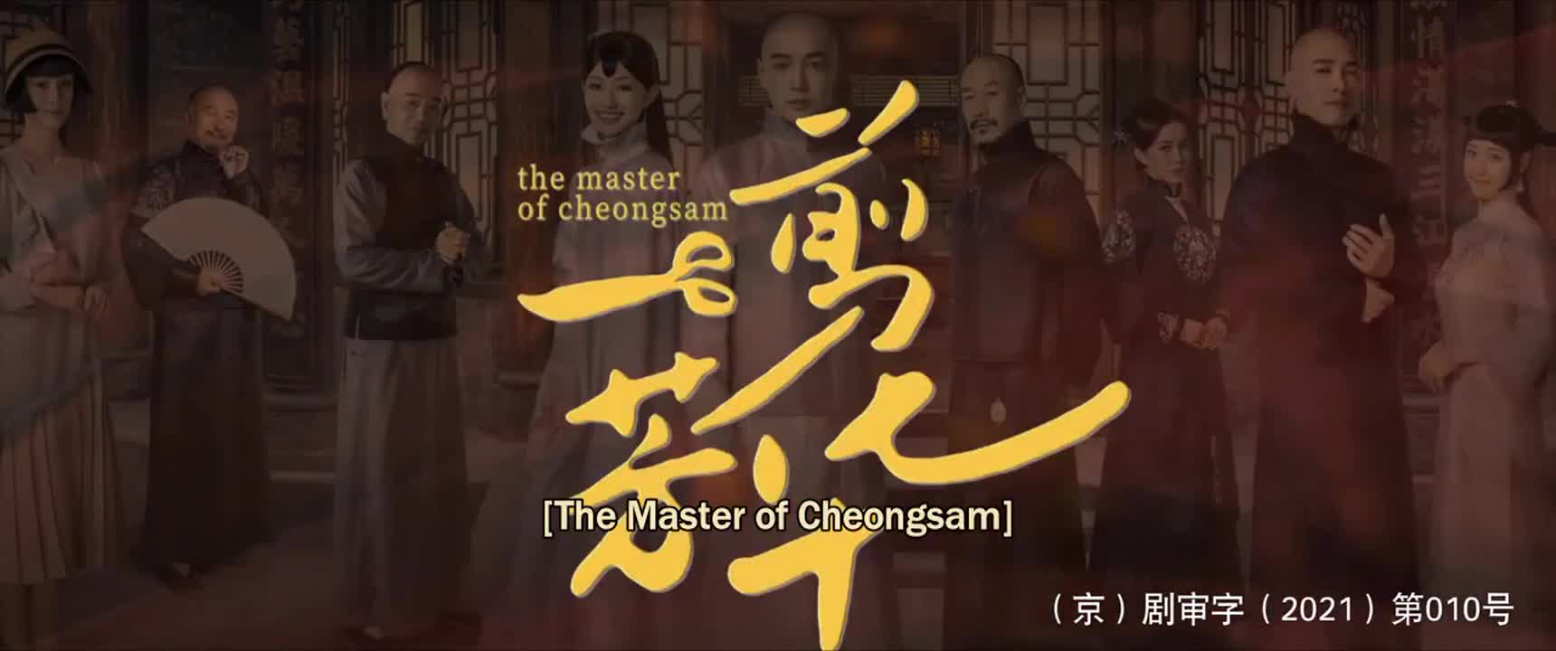 The Master of Cheongsam (2021)