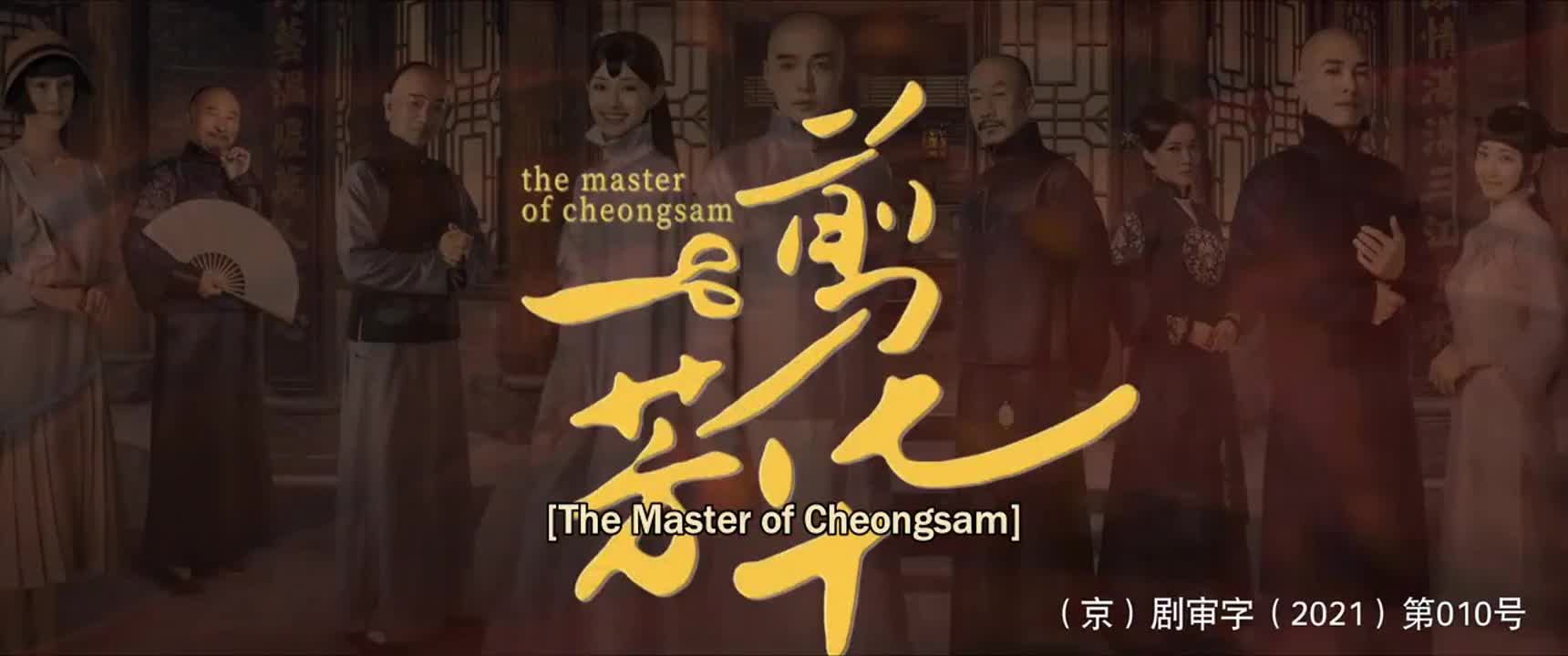 The Master of Cheongsam (2021)