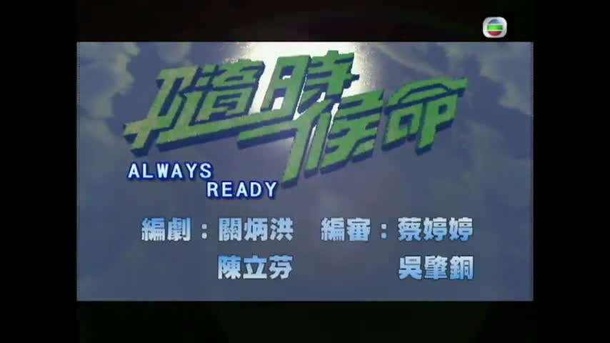 Always Ready (2005)