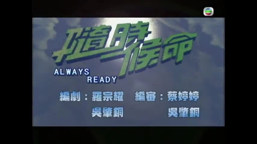 Always Ready (2005)