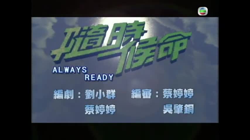 Always Ready (2005)