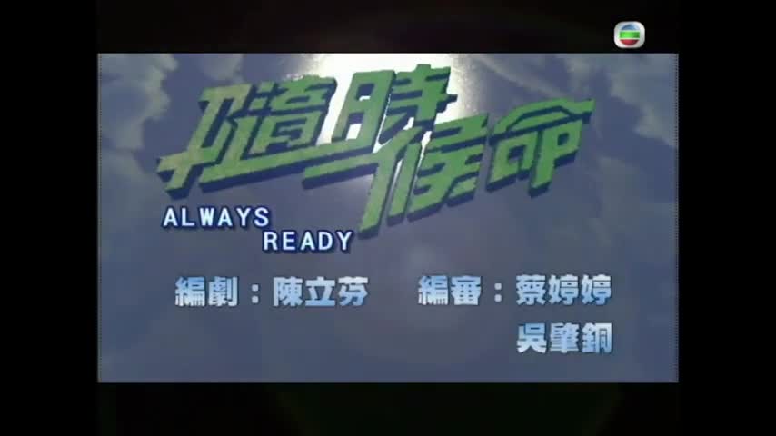 Always Ready (2005)