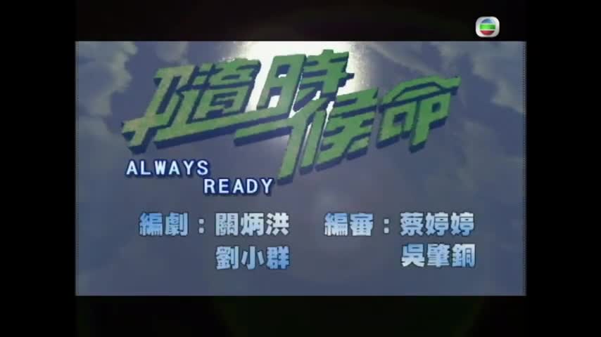 Always Ready (2005)