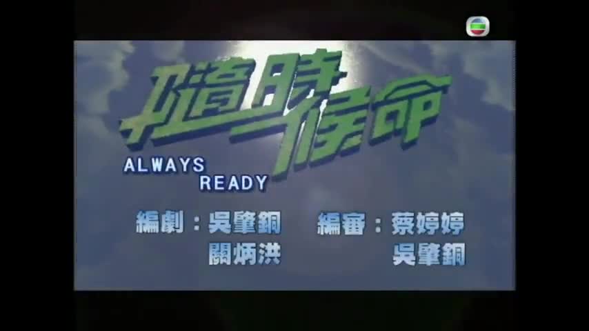 Always Ready (2005)