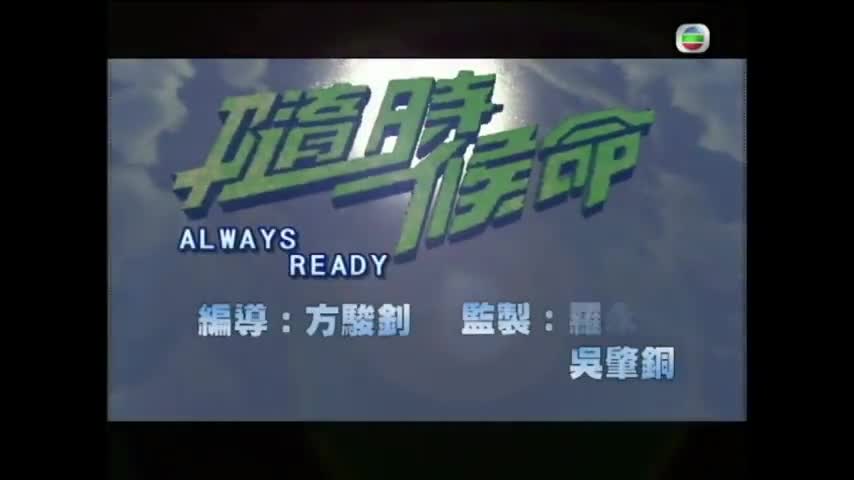 Always Ready (2005)