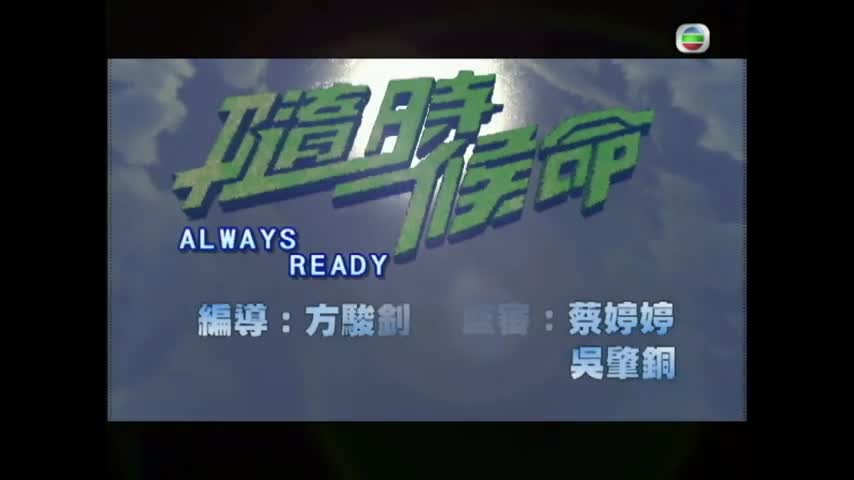 Always Ready (2005)