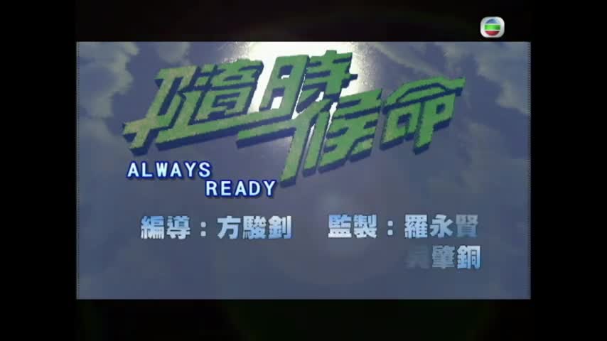 Always Ready (2005)