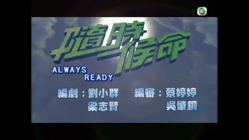 Always Ready (2005)