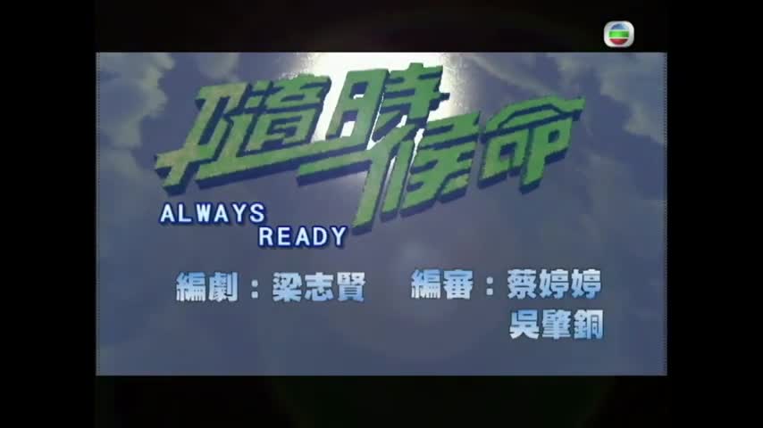 Always Ready (2005)