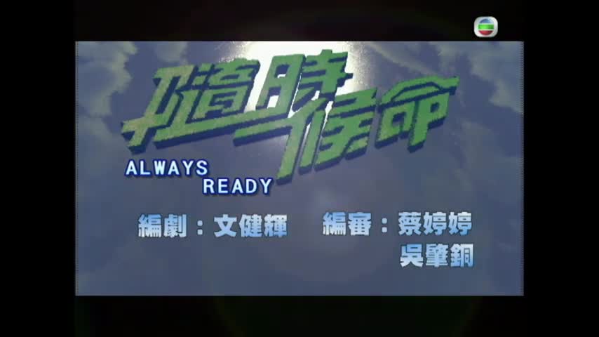 Always Ready (2005)