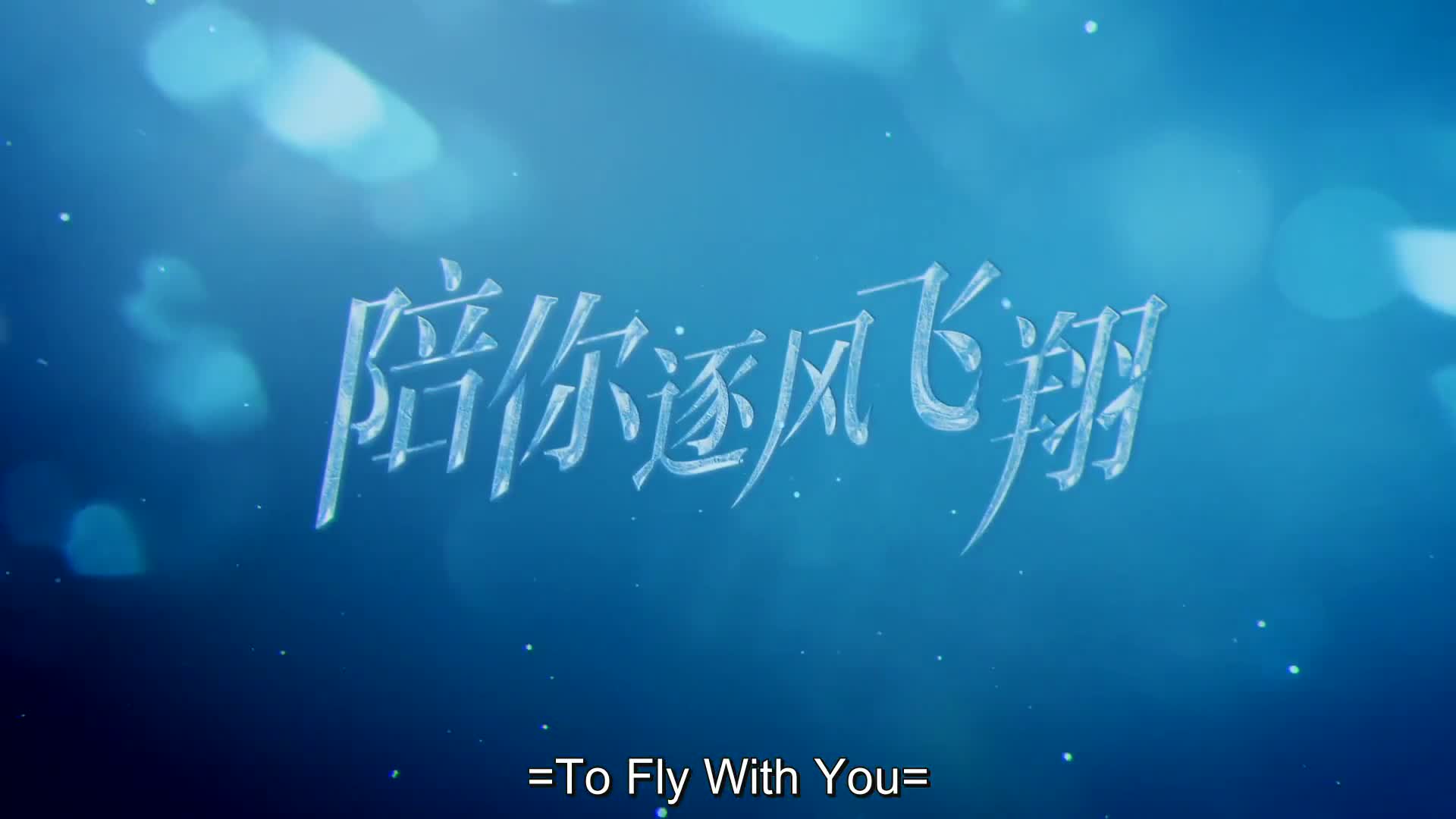 To Fly With You (2021)