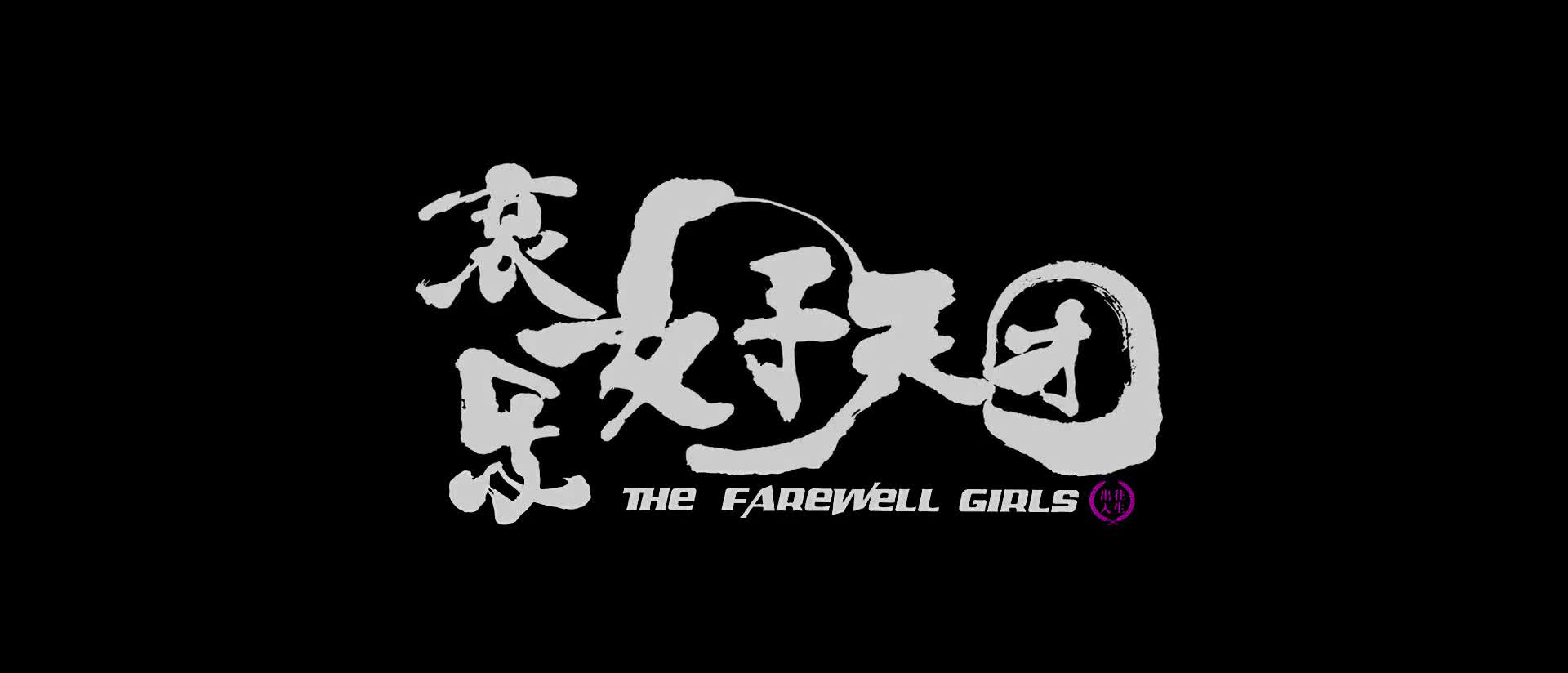 The Farewell Girls 2017