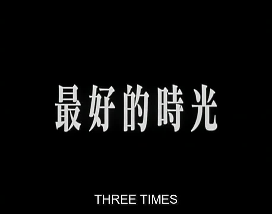 Three Times (2005)