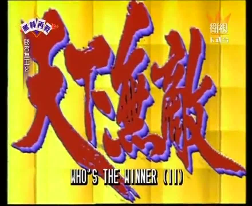 Who Is the Winner II (1992)