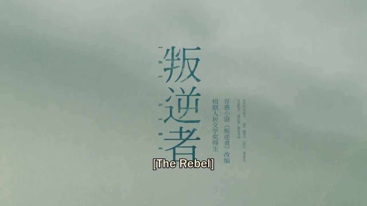 The Rebel (2021)