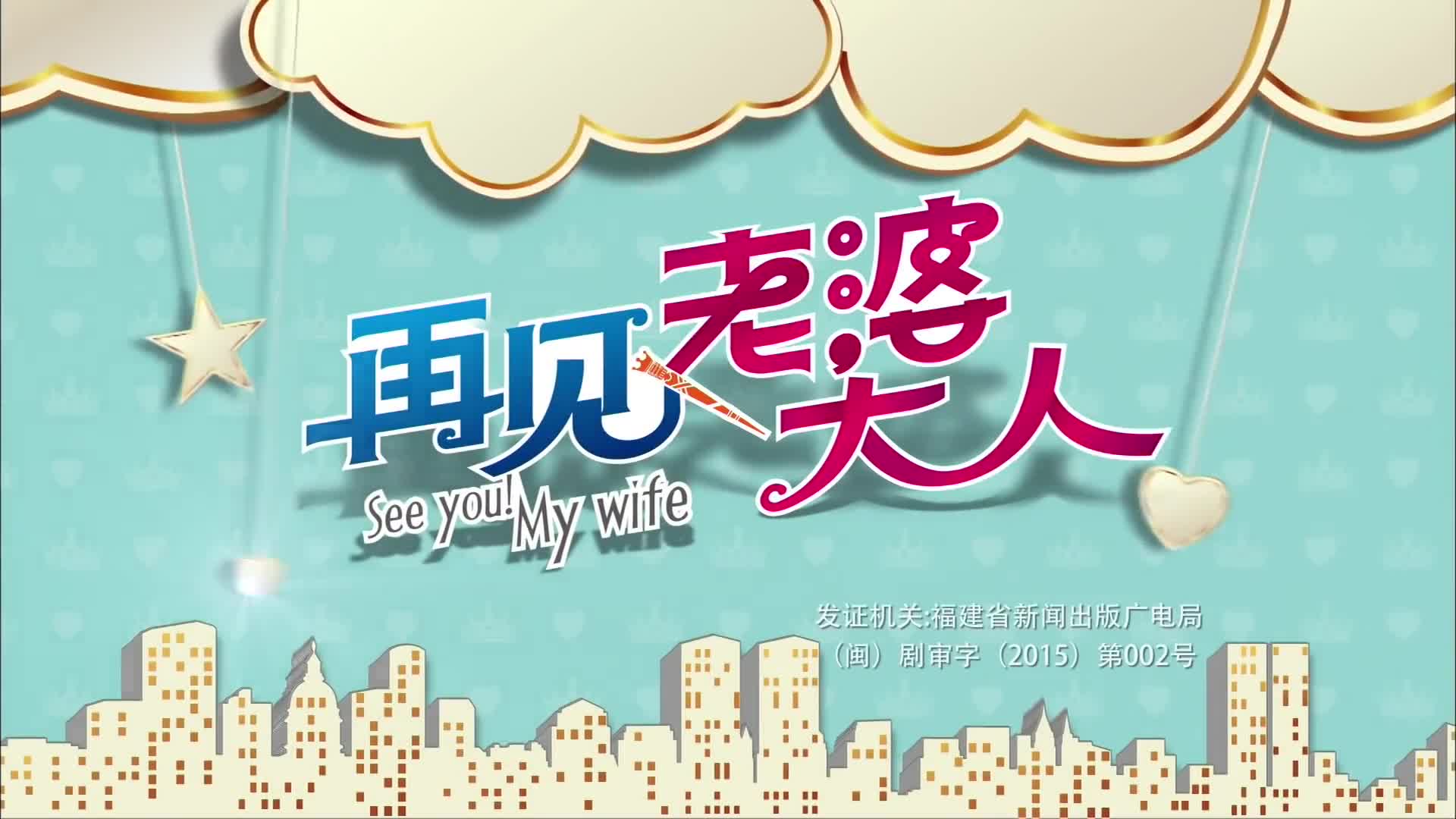 See You! My Wife (2016)