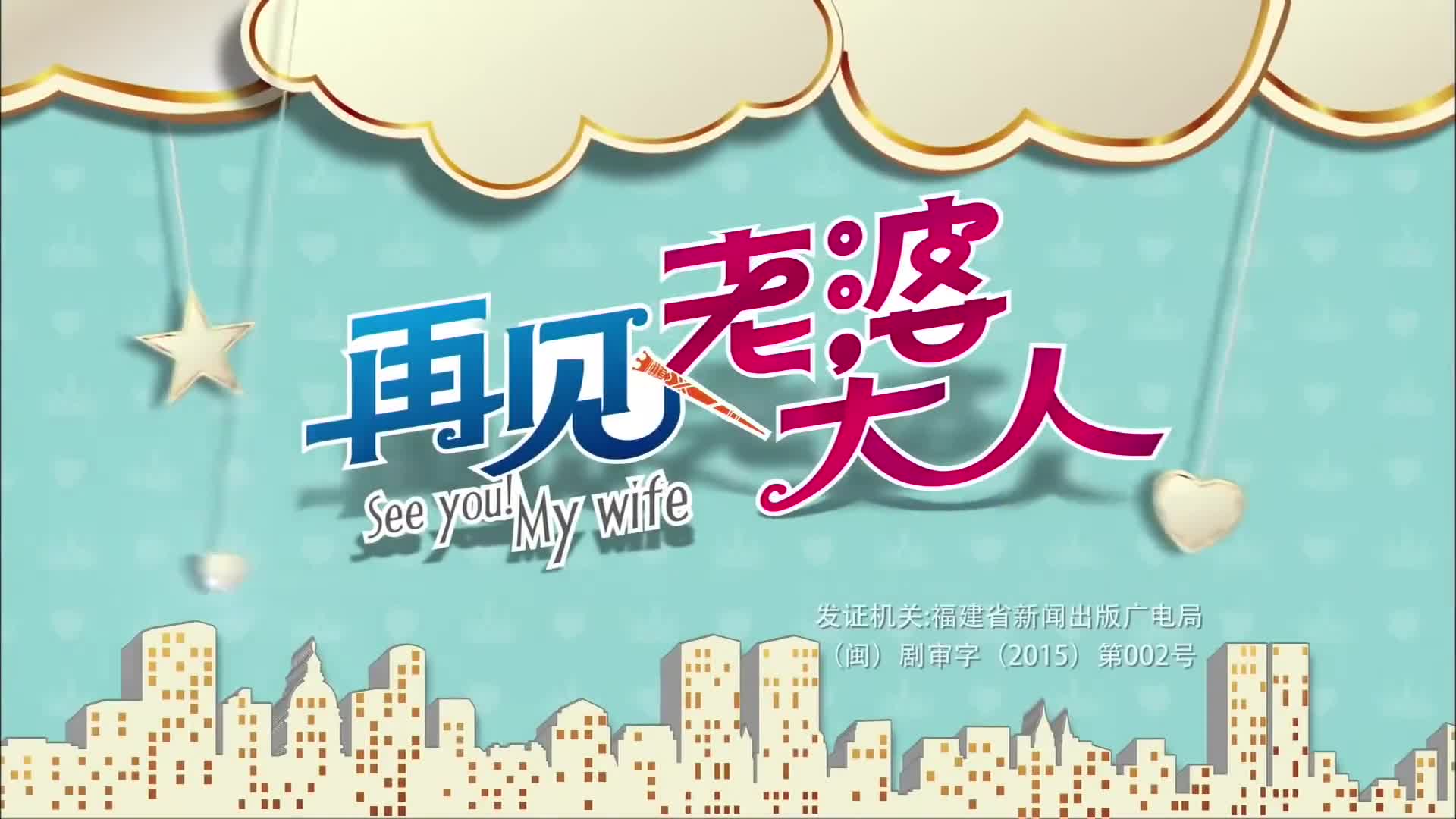 See You! My Wife (2016)