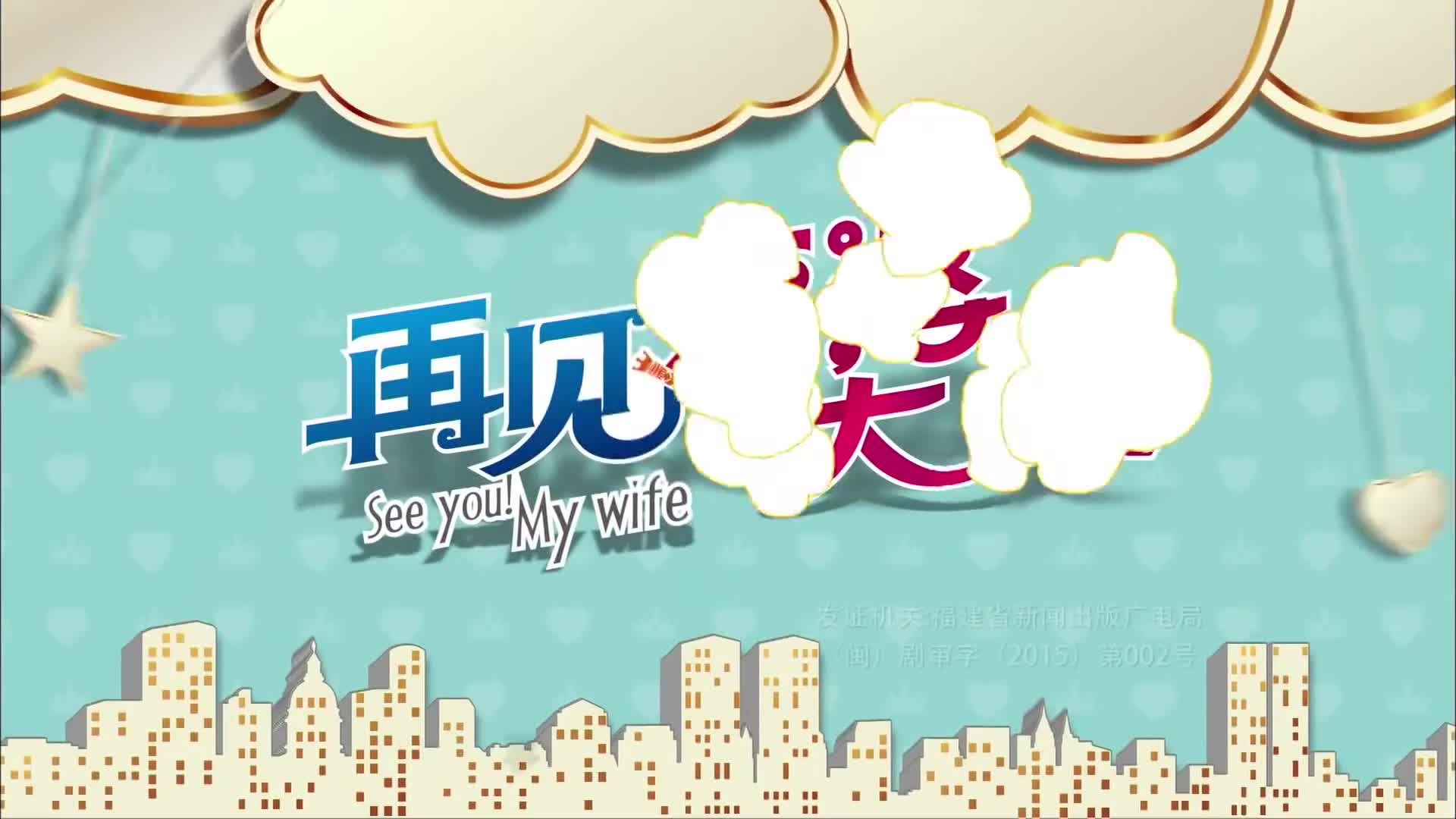 See You! My Wife (2016)