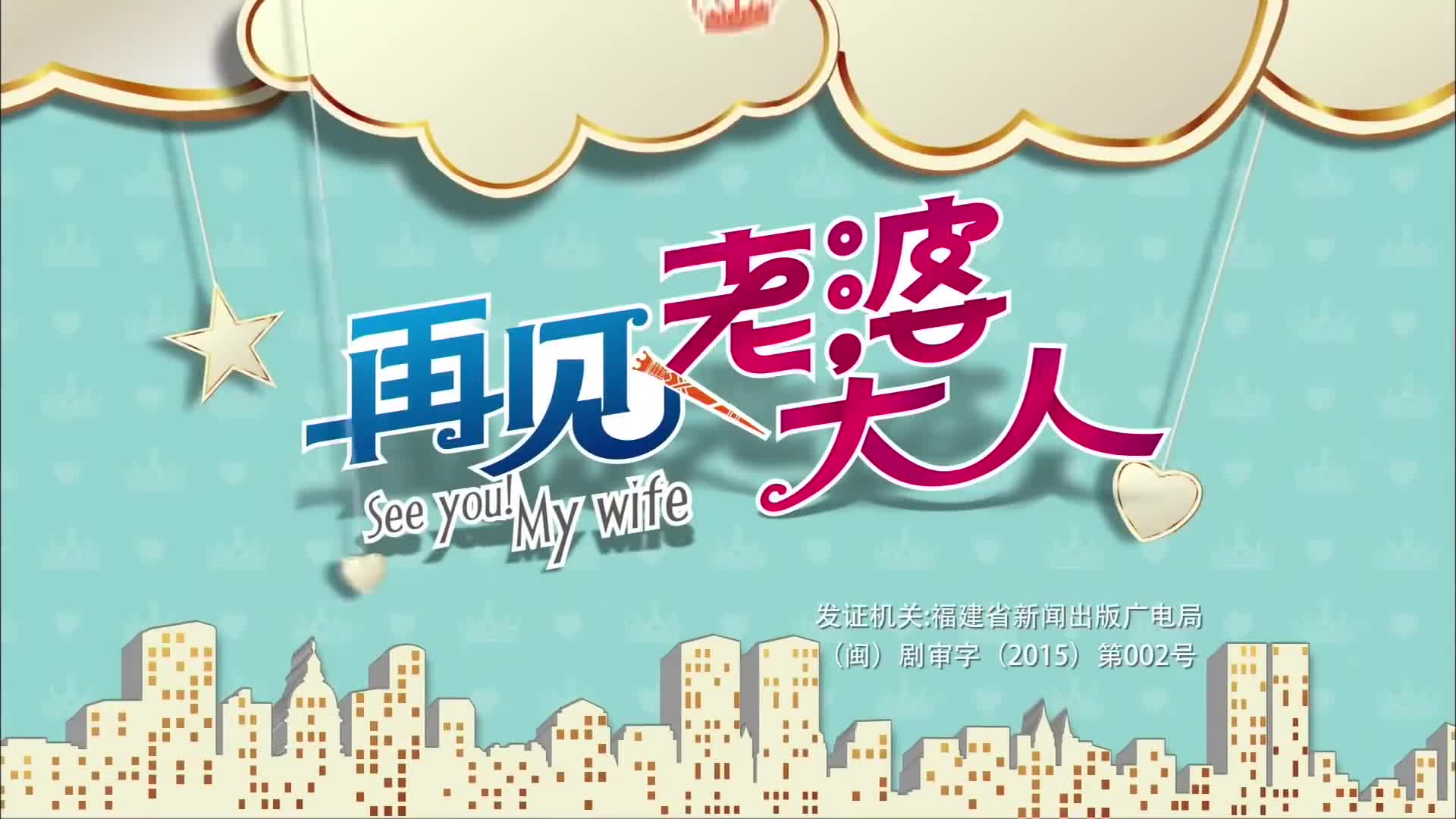 See You! My Wife (2016)