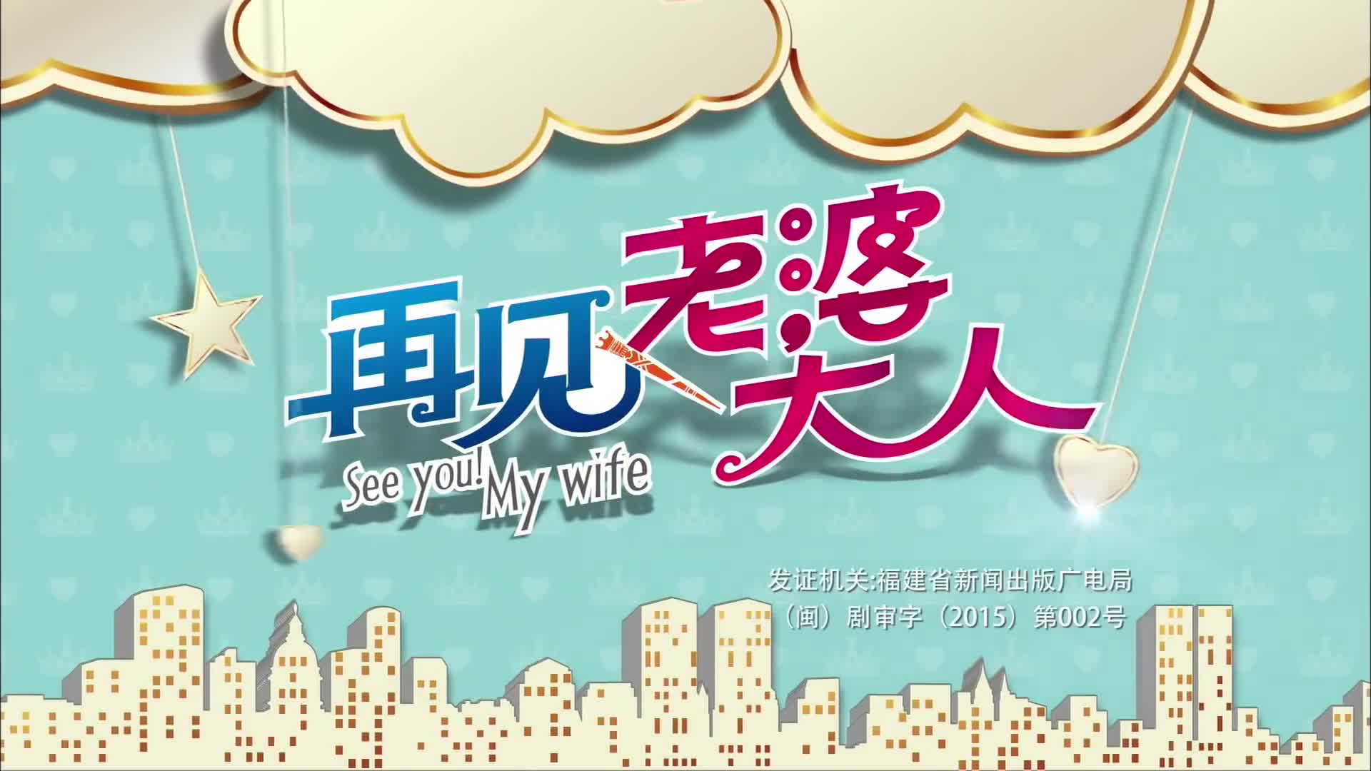 See You! My Wife (2016)