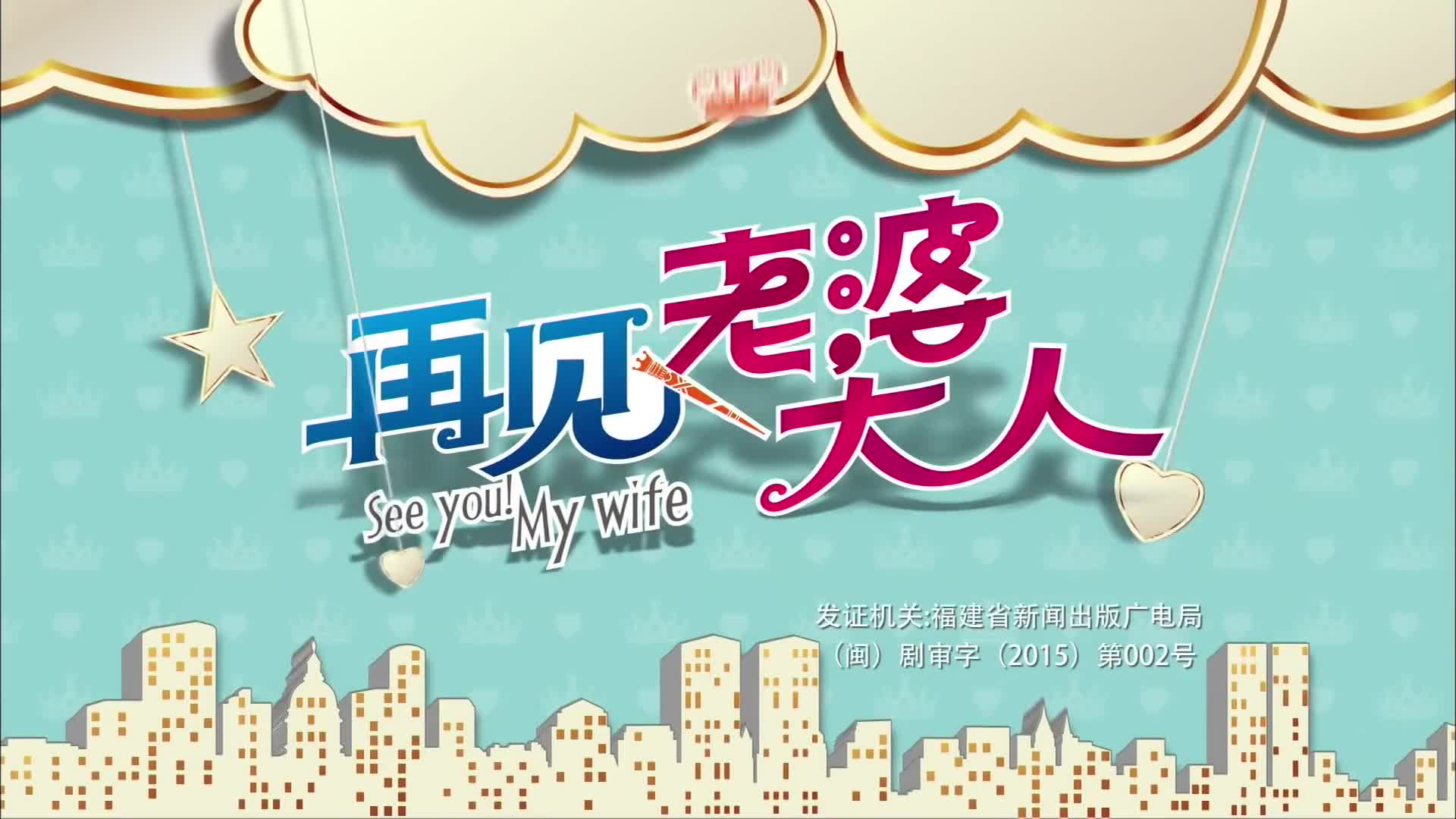 See You! My Wife (2016)