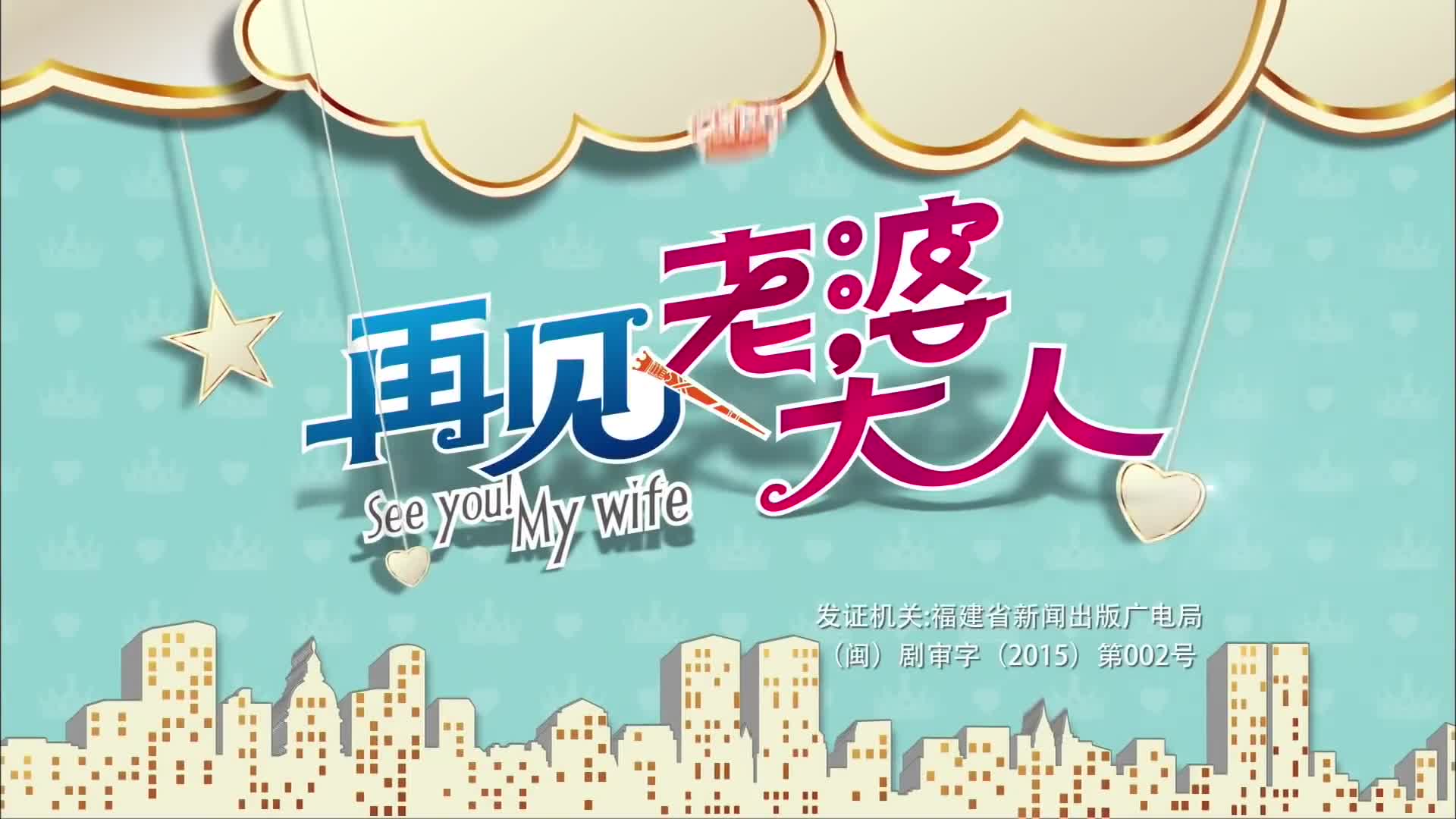 See You! My Wife (2016)