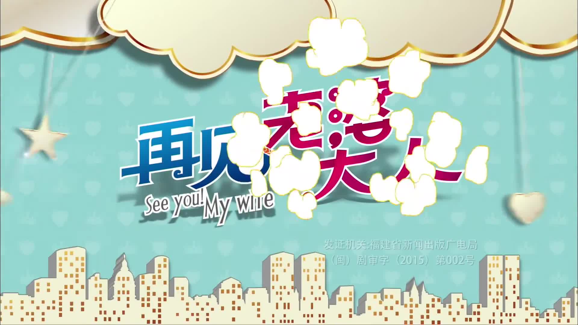 See You! My Wife (2016)