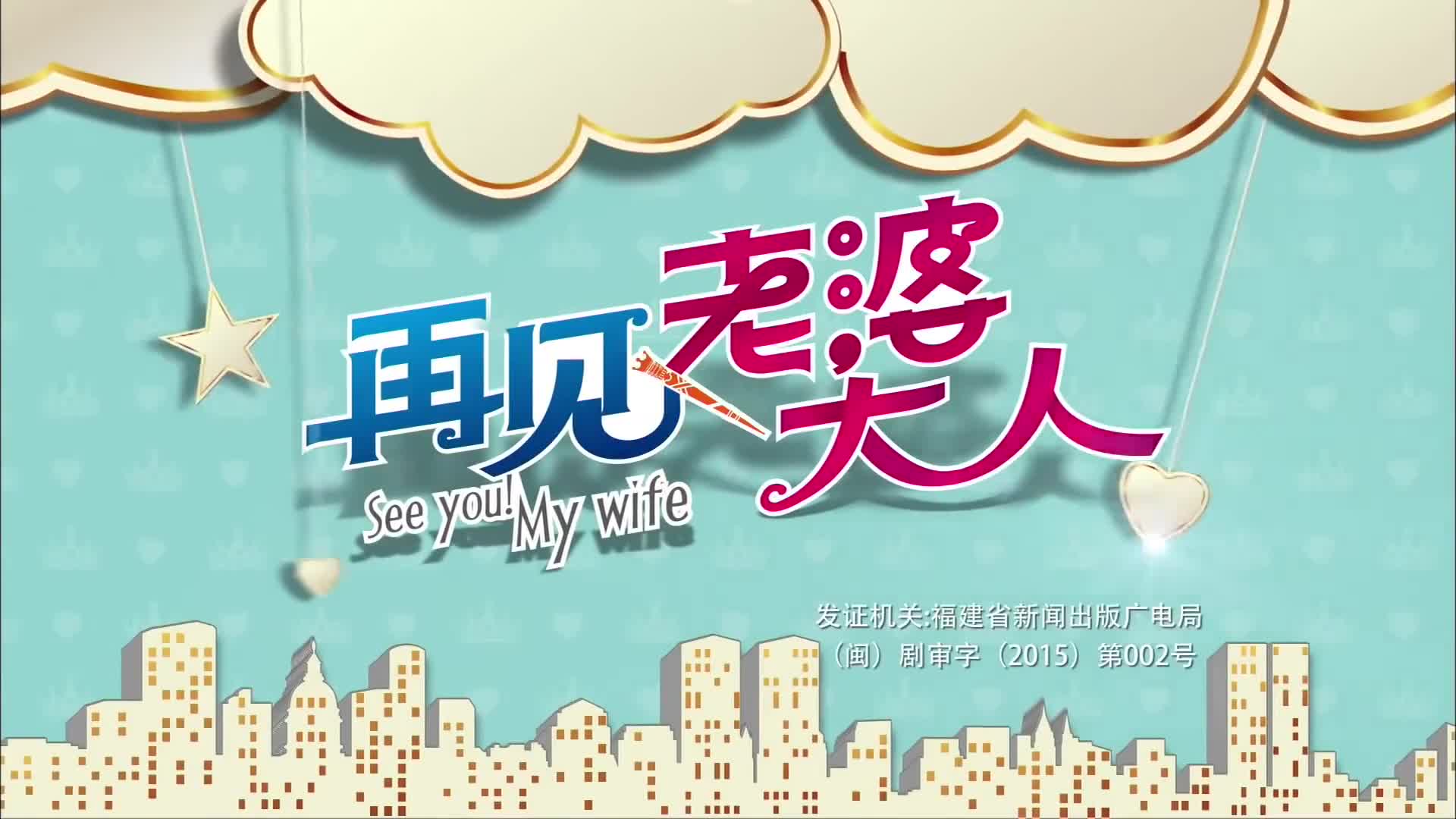 See You! My Wife (2016)