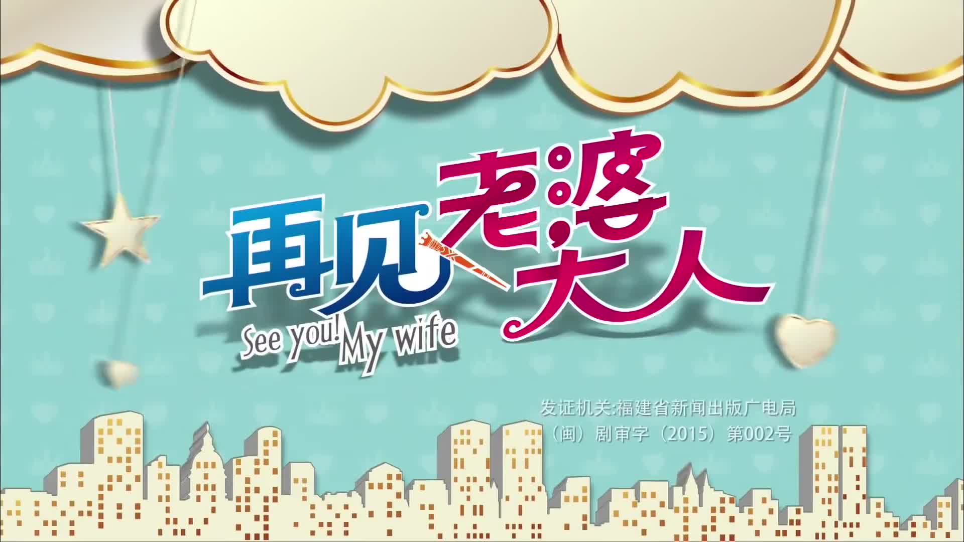 See You! My Wife (2016)