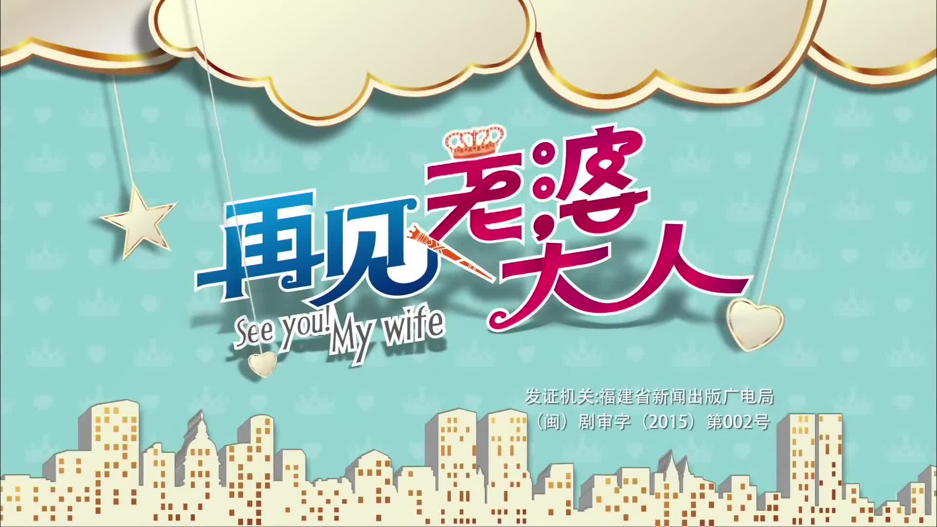 See You! My Wife (2016)