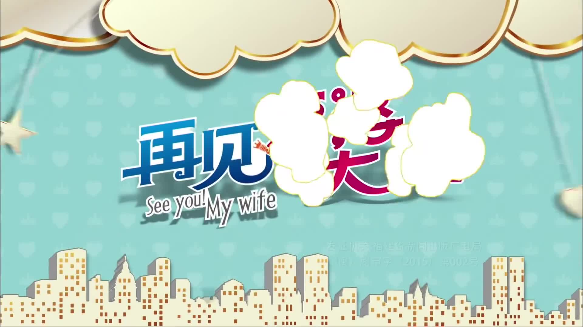 See You! My Wife (2016)