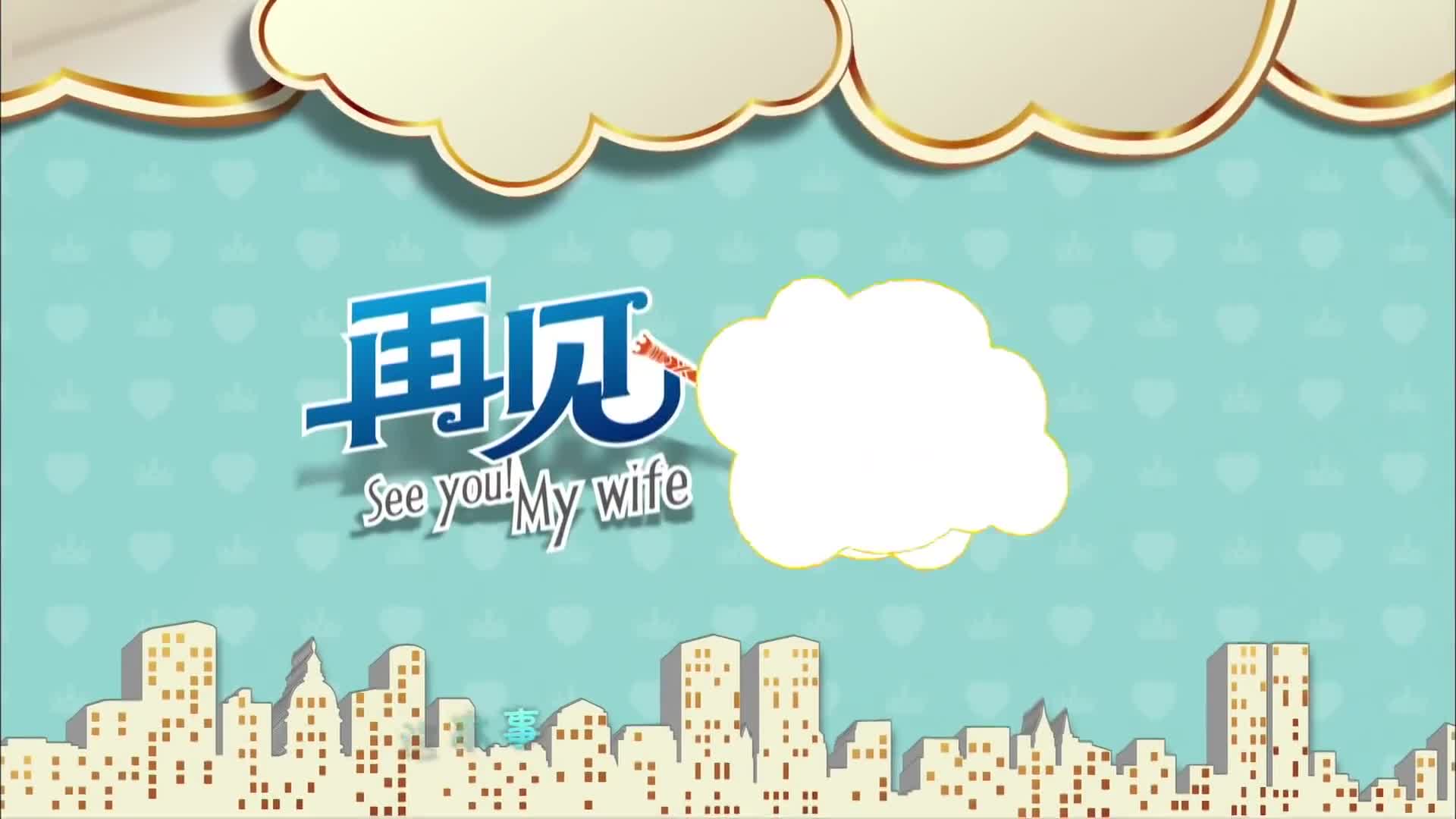 See You! My Wife (2016)