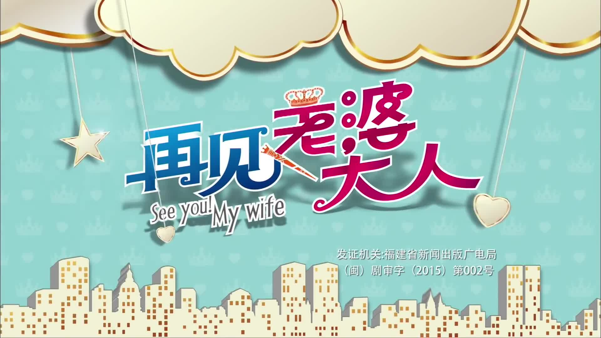 See You! My Wife (2016)