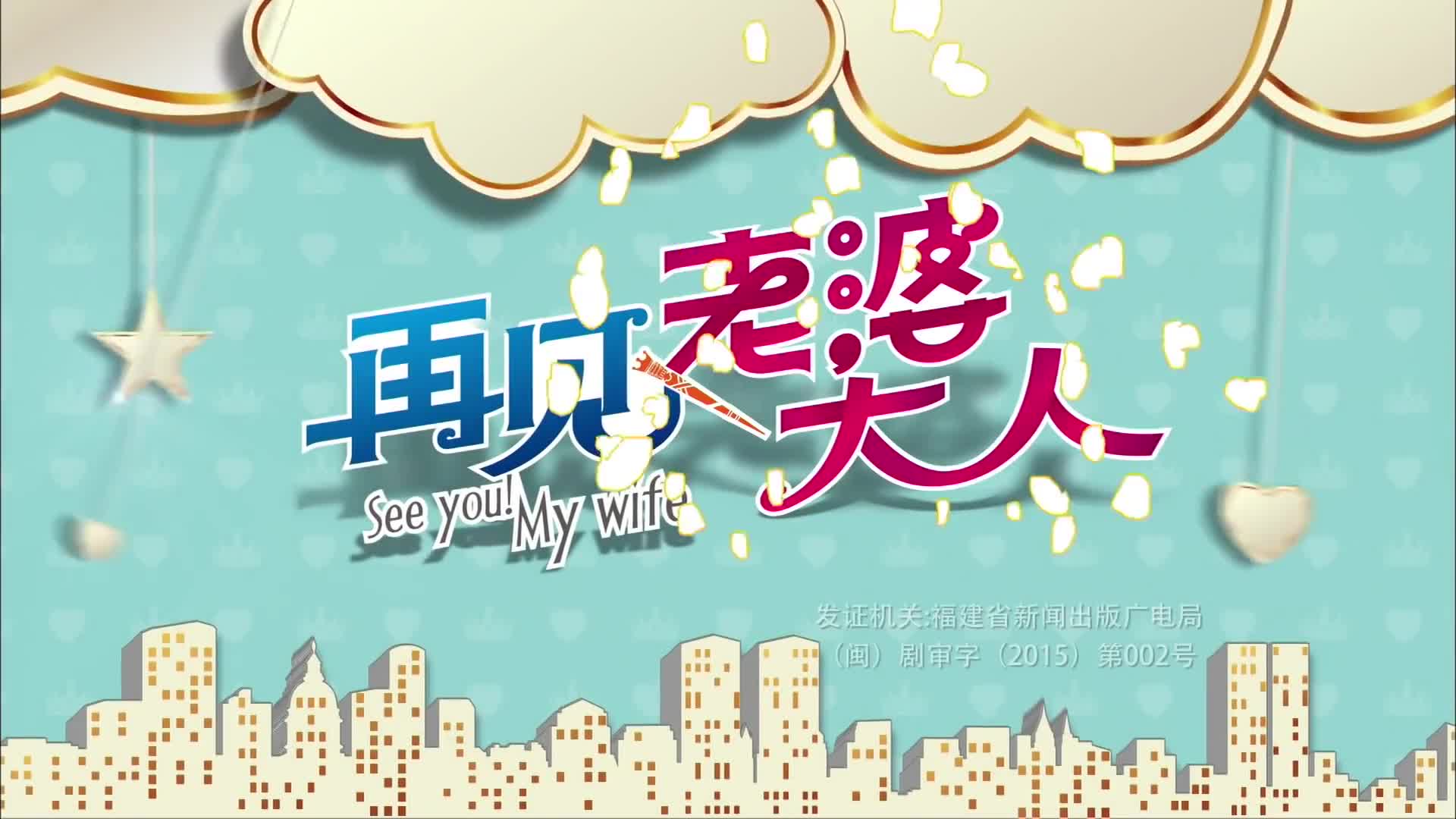 See You! My Wife (2016)