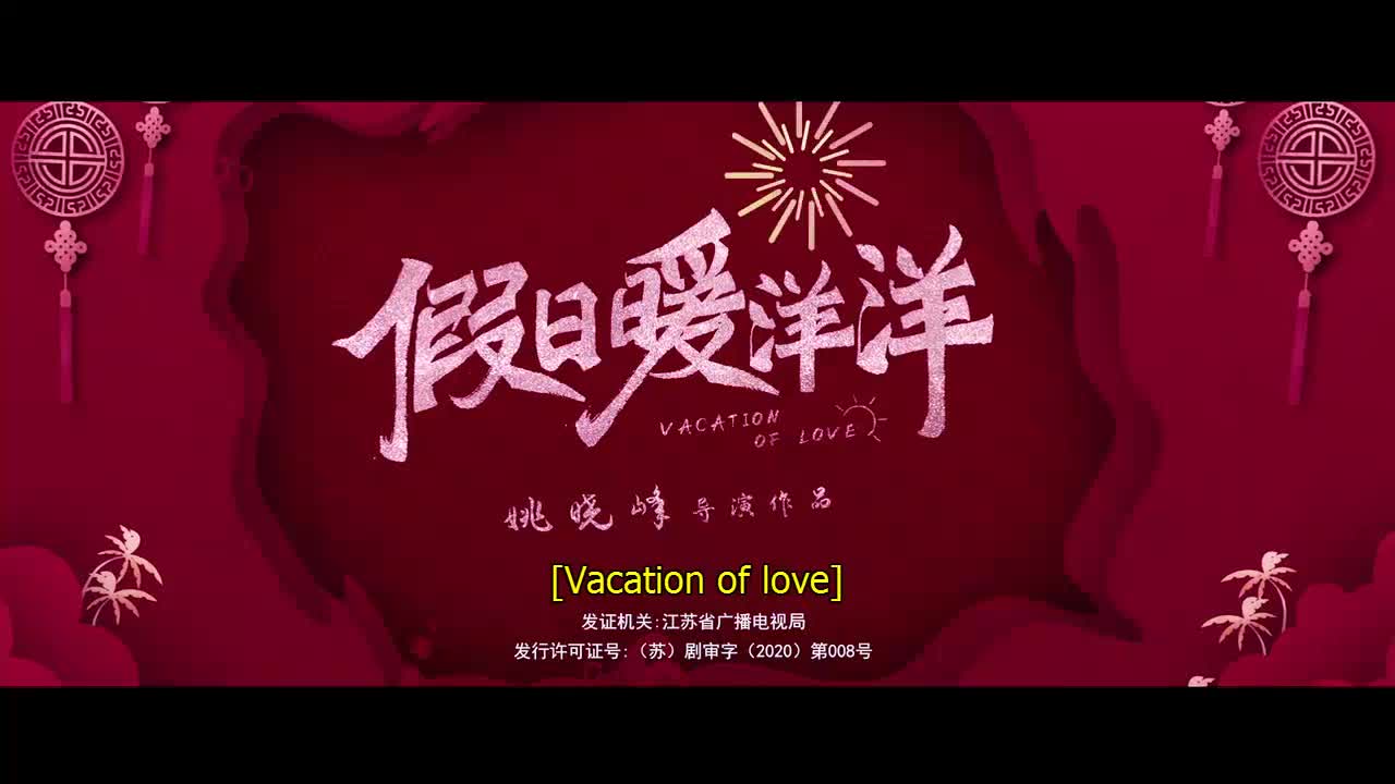 Vacation of Love (2021)