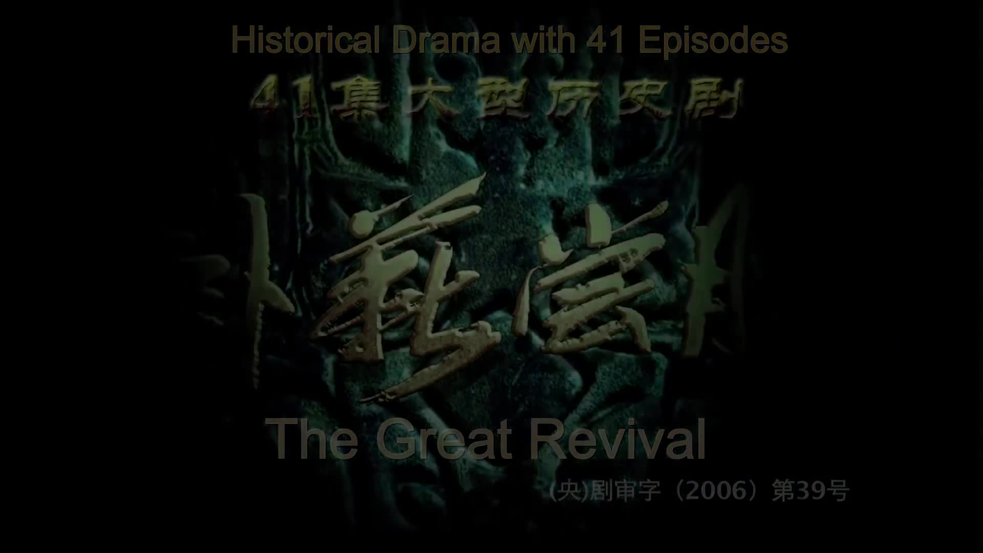 The Great Revival (2007)