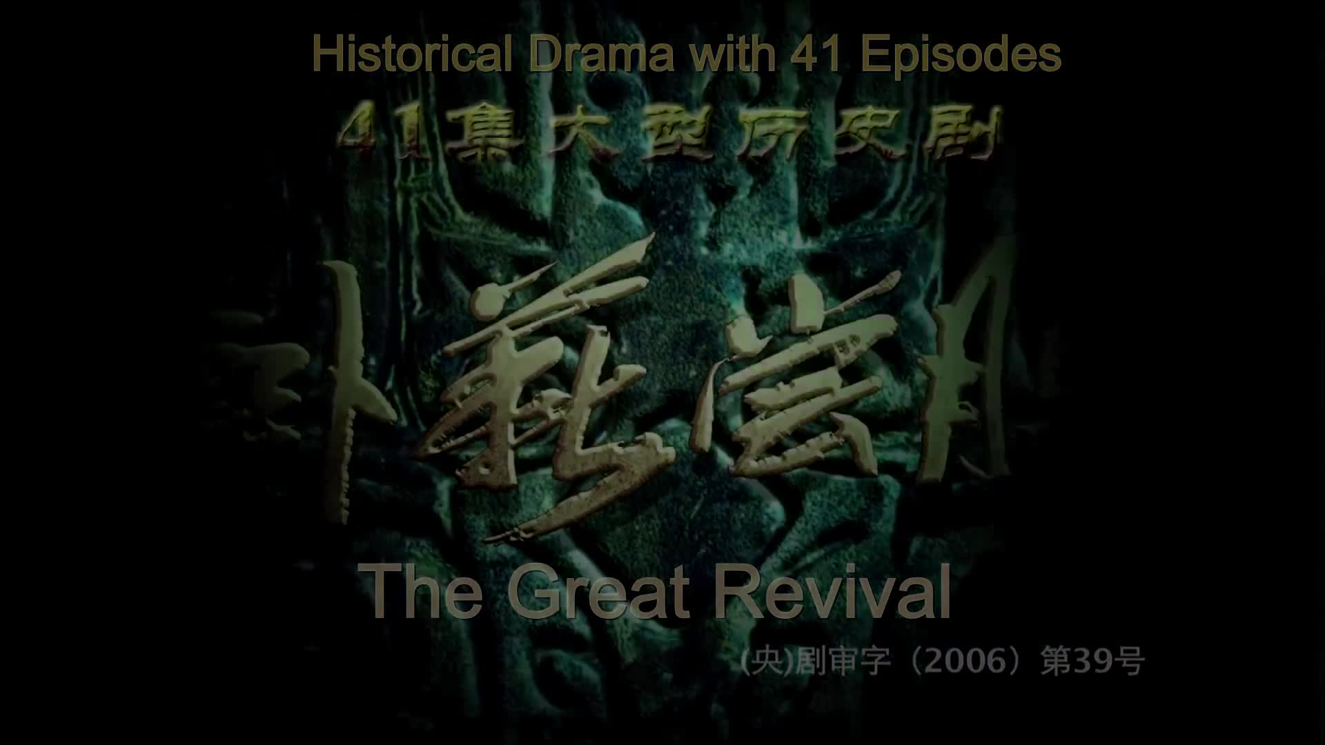 The Great Revival (2007)