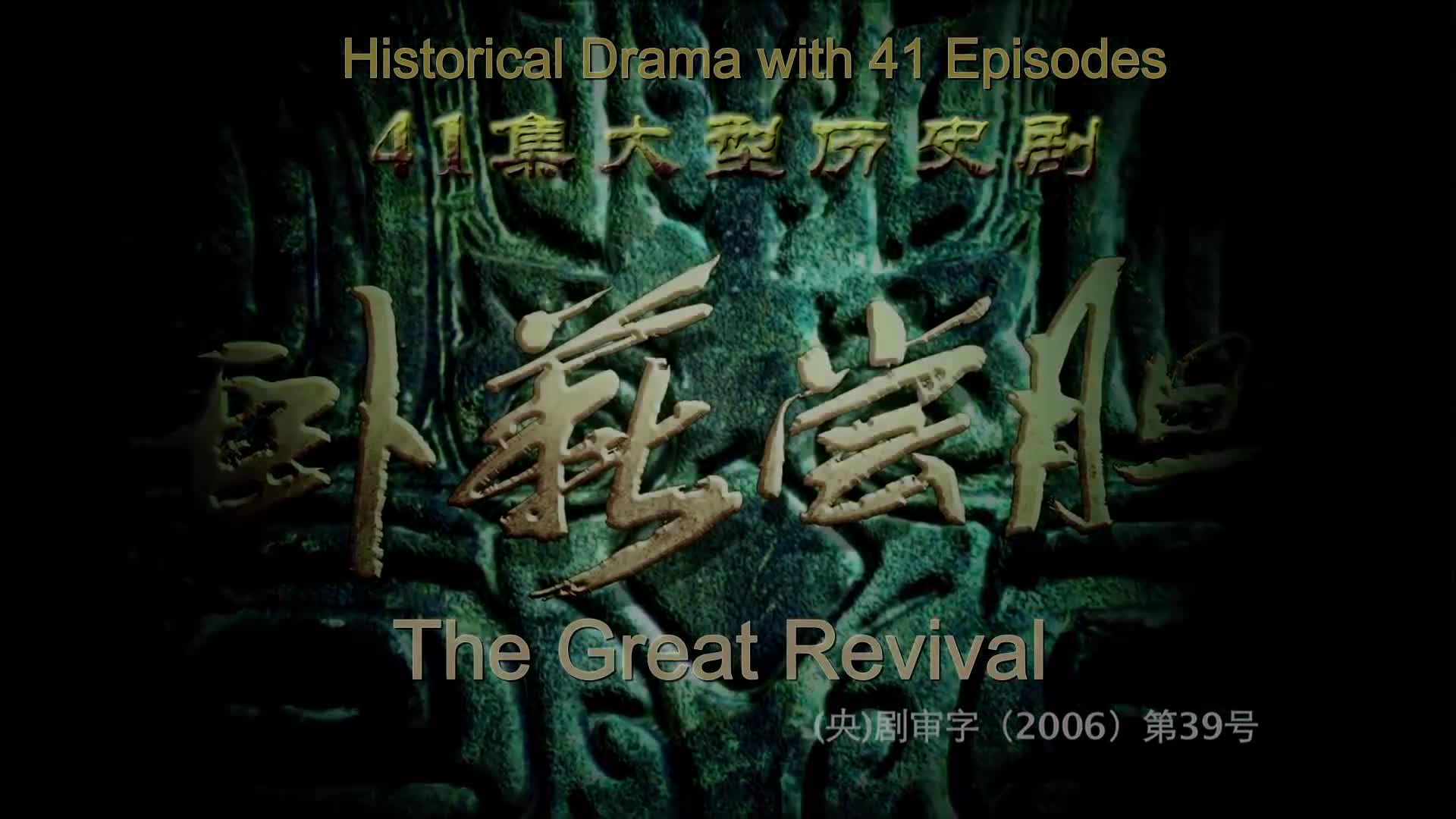 The Great Revival (2007)