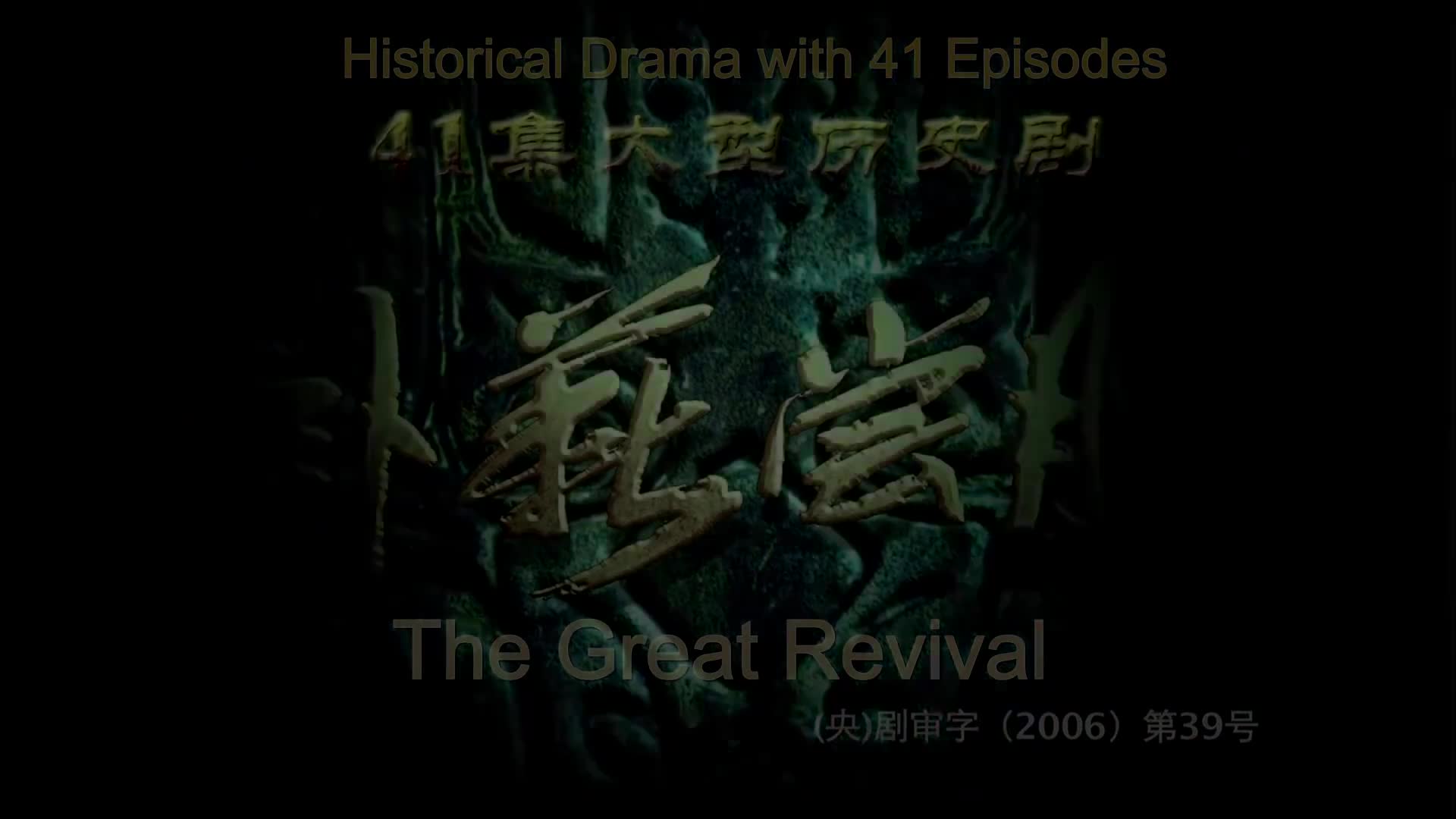 The Great Revival (2007)