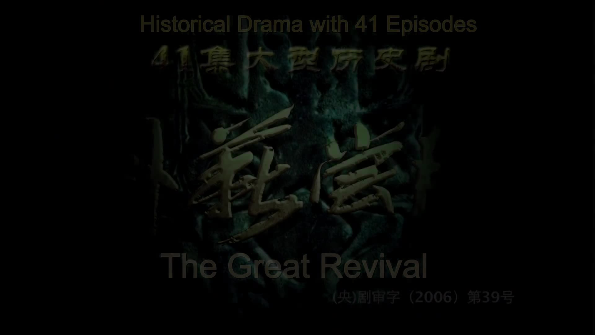 The Great Revival (2007)