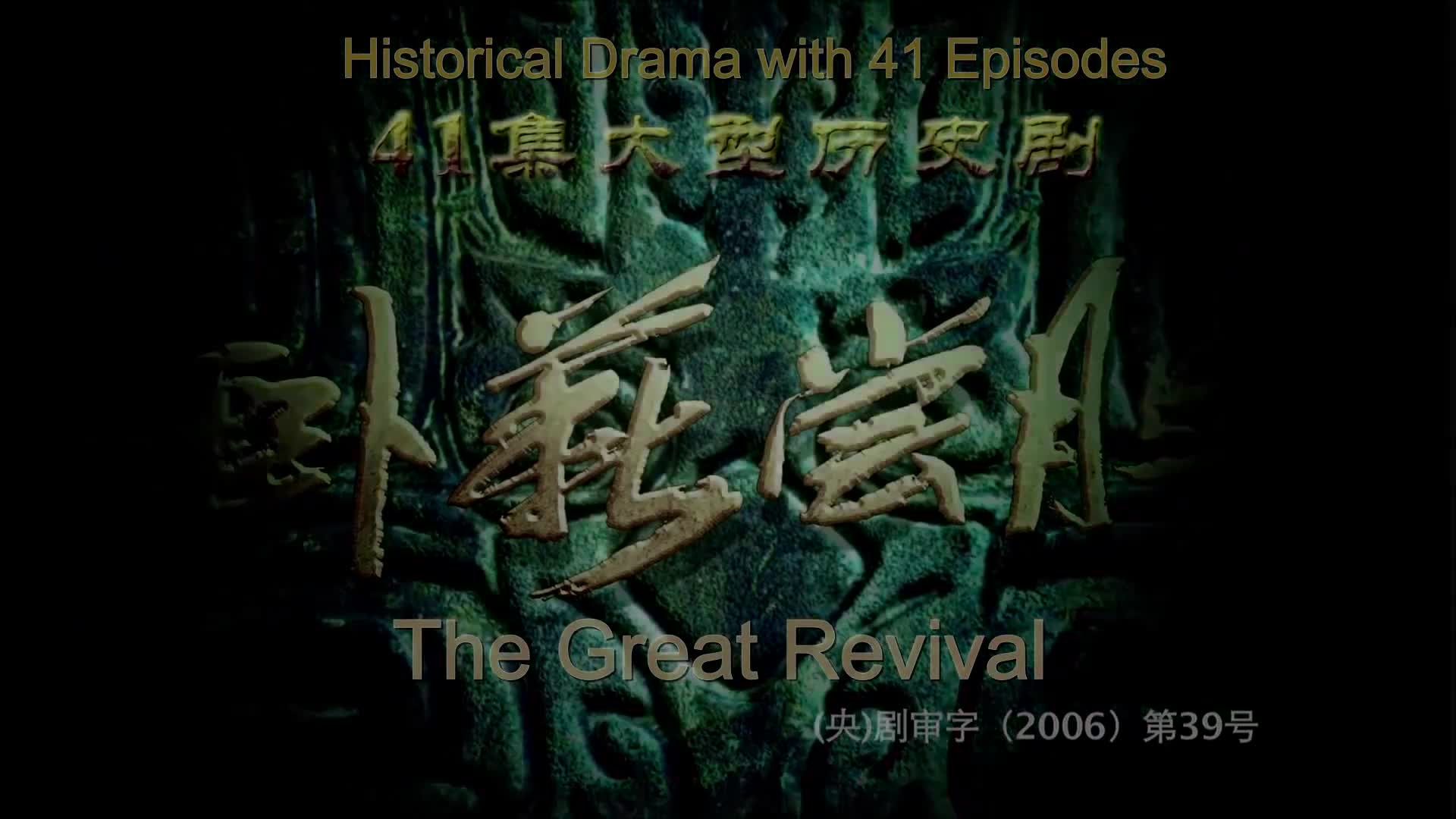 The Great Revival (2007)