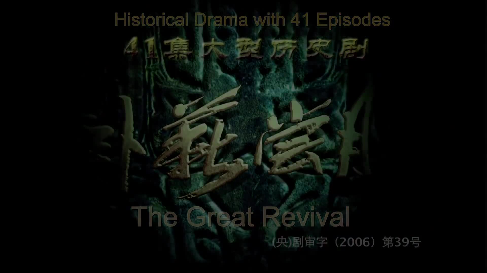 The Great Revival (2007)