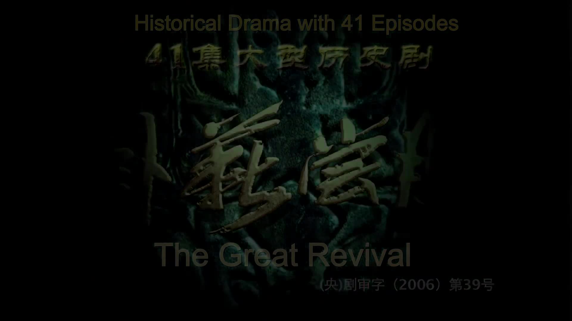 The Great Revival (2007)