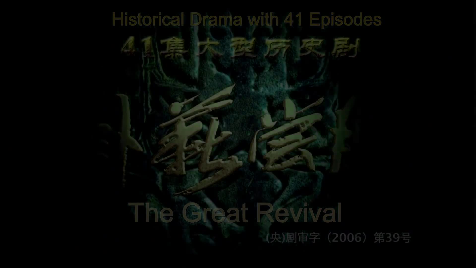 The Great Revival (2007)