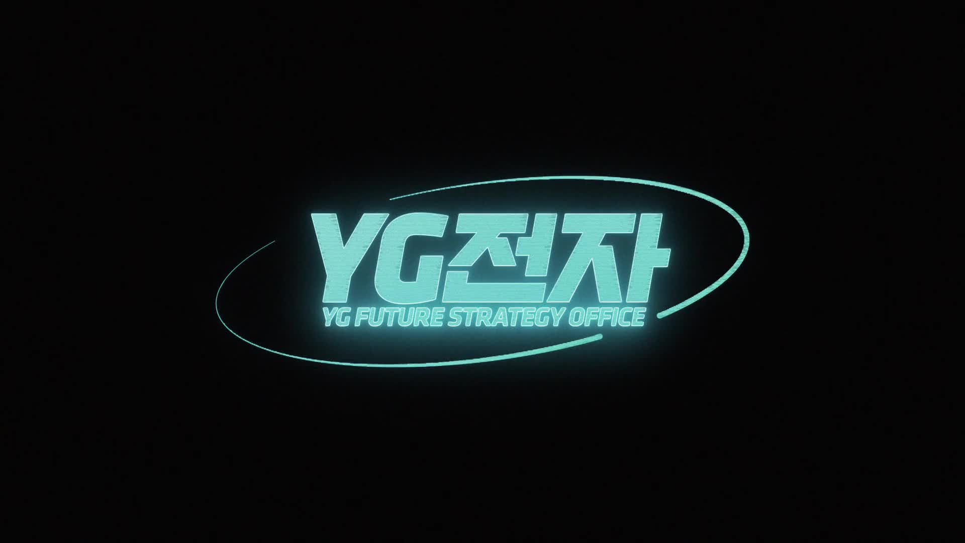 YG전략자료본부