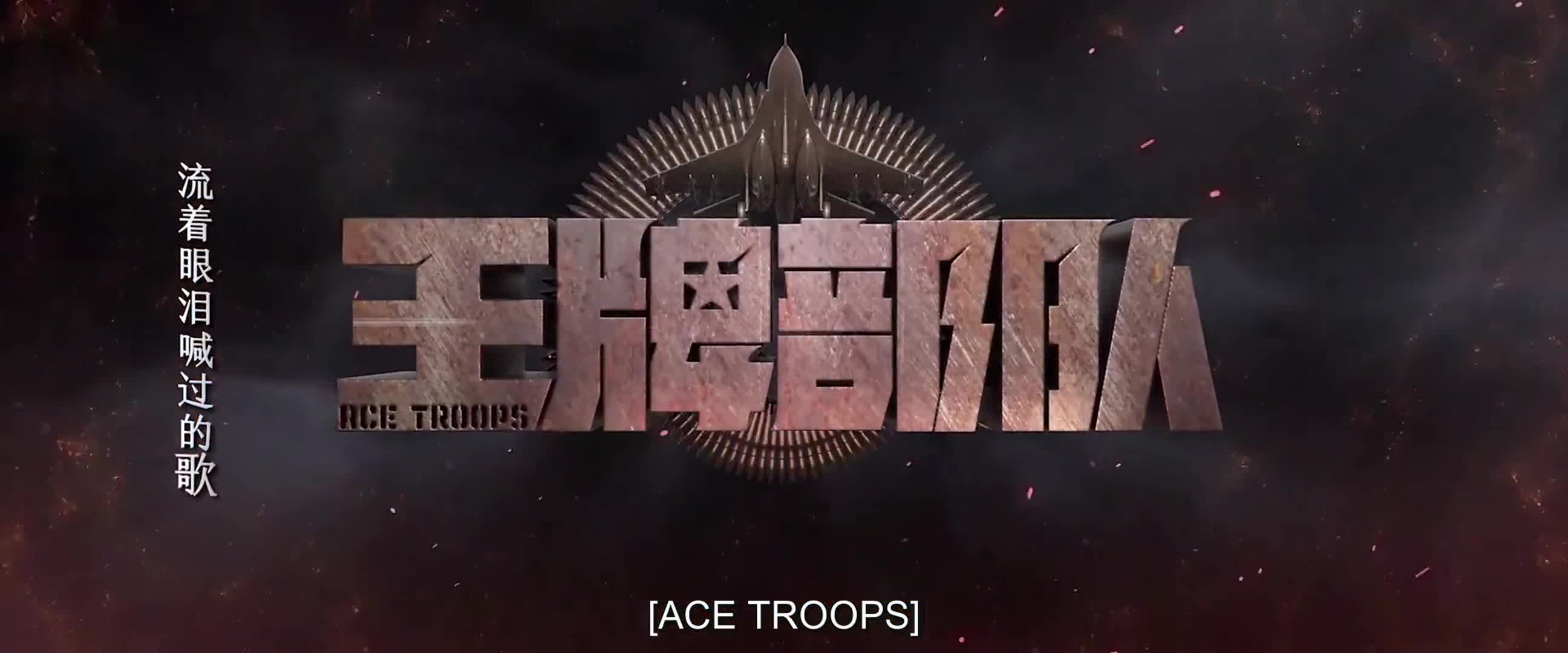 Ace Troops (2021)