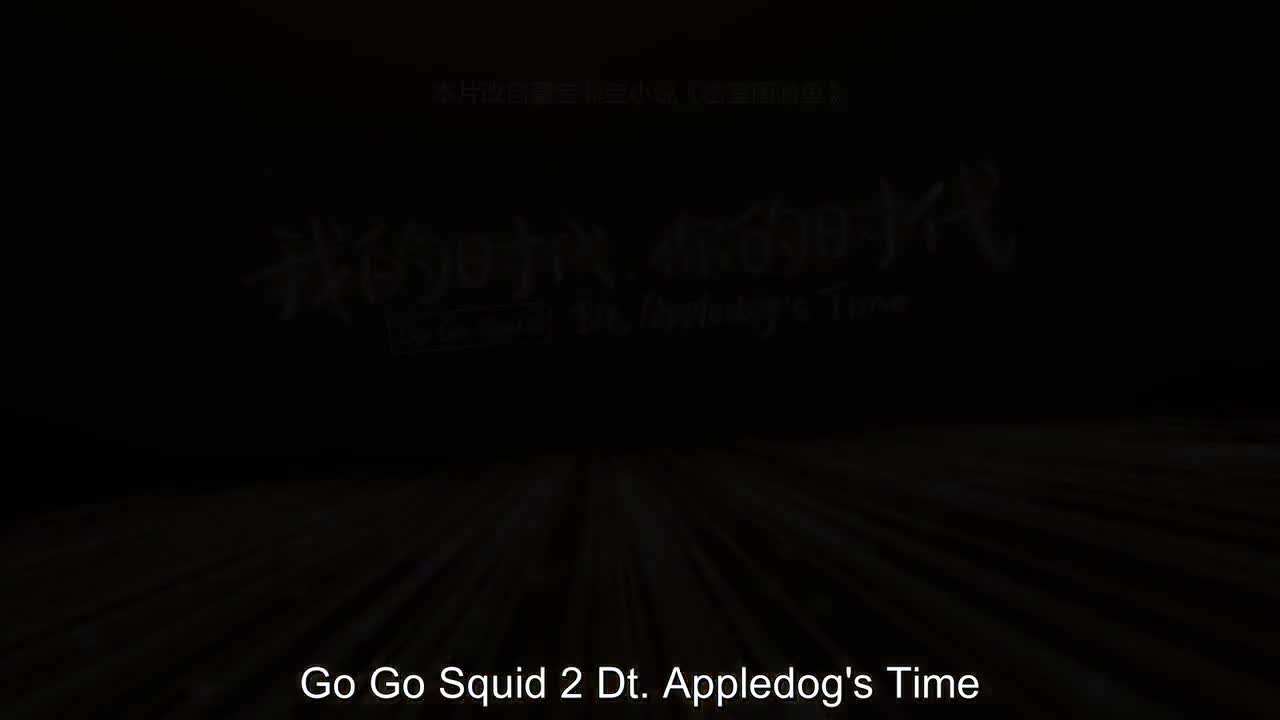 Go Go Squid 2: Dt. Appledog's Time (2021)