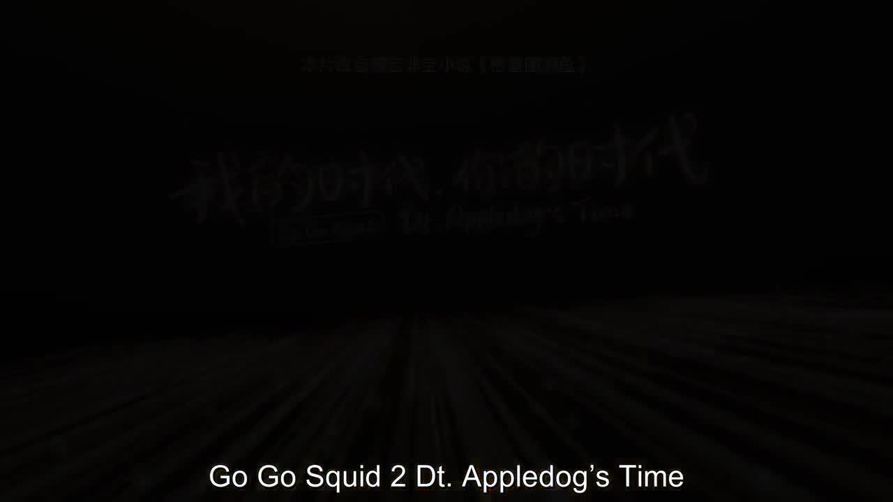 Go Go Squid 2: Dt. Appledog's Time (2021)